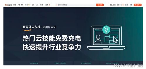 亚马逊云科技联合CSDN推出免费中文数字化培训，助力云端人才成长